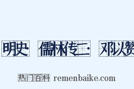 明史·儒林传二·邓以赞是什么意思的图片